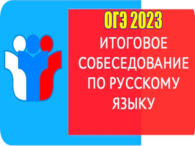 Итоговое собеседование по русскому языку 8 февраля 2023 года.