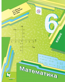 Математика. 6 класс. Учебник.